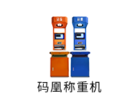 碼凰稱重機(jī)