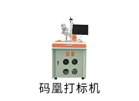 碼凰打標(biāo)機(jī)