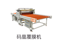 碼凰覆膜機(jī)